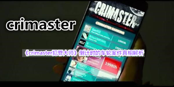 Crimaster犯罪大师最新案件答案深度解析